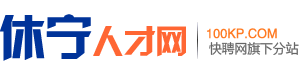 休宁人才网